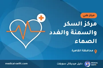 مركز السكر والسمنة والغدد الصماء – مركز طبي في محافظة القاهرة