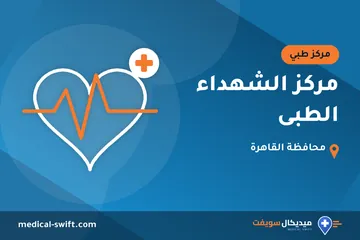 مركز الشهداء الطبى – مركز طبي في محافظة القاهرة