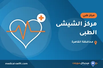 مركز الشيشى الطبى – مركز طبي في محافظة القاهرة