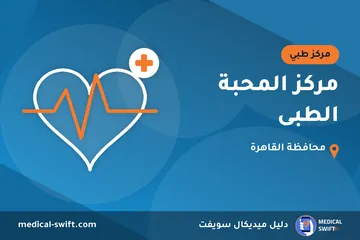 مركز المحبة الطبى – مركز طبي في محافظة القاهرة
