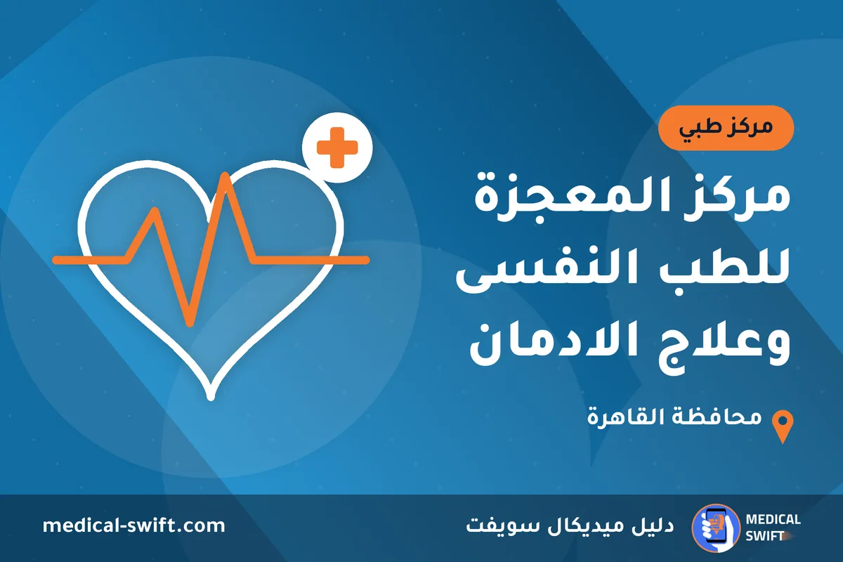 مركز المعجزة للطب النفسى وعلاج الادمان – مركز طبي في محافظة القاهرة
