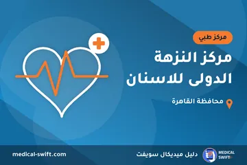 مركز النزهة الدولى للاسنان – مركز طبي في محافظة القاهرة