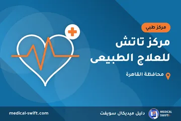 مركز تاتش للعلاج الطبيعى – مركز طبي في محافظة القاهرة