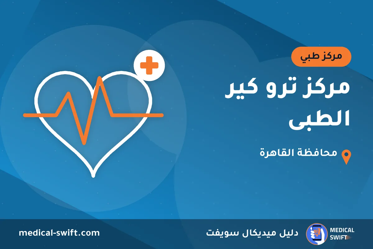 مركز ترو كير الطبى – مركز طبي في محافظة القاهرة