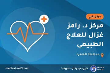 مركز د. رامز غزال للعلاج الطبيعى – مركز طبي في محافظة القاهرة