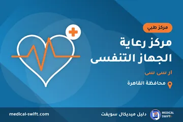 مركز رعاية الجهاز التنفسى - ار سى سى – مركز طبي في محافظة القاهرة