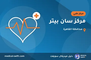 مركز سان بيتر – مركز طبي في محافظة القاهرة