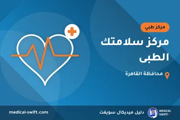 مركز سلامتك الطبى – مركز طبي في محافظة القاهرة
