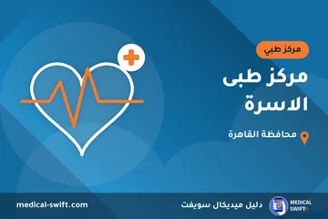 مركز طبى الاسرة – مركز طبي في محافظة القاهرة
