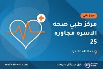مركز طبي صحه الاسره مجاوره 25 – مركز طبي في محافظة القاهرة
