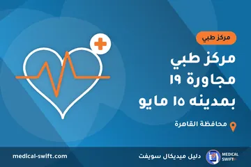 مركز طبي مجاورة ١٩ بمدينه ١٥ مايو – مركز طبي في محافظة القاهرة