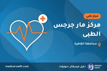 مركز مار جرجس الطبى – مركز طبي في محافظة القاهرة