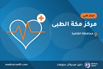 مركز مكة الطبى – مركز طبي في محافظة القاهرة