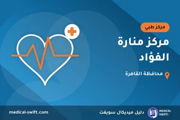 مركز منارة الفؤاد – مركز طبي في محافظة القاهرة