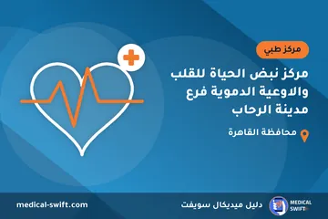 مركز نبض الحياة للقلب والاوعية الدموية فرع مدينة الرحاب – مركز طبي في محافظة القاهرة