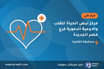 مركز نبض الحياة للقلب والاوعية الدموية فرع مصر الجديدة – مركز طبي في محافظة القاهرة