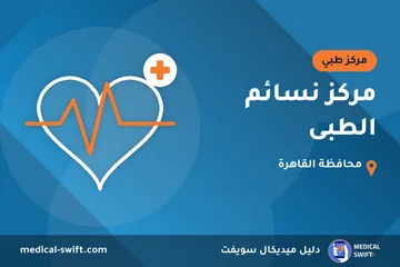 مركز نسائم الطبى – مركز طبي في محافظة القاهرة