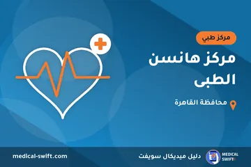 مركز هانسن الطبى – مركز طبي في محافظة القاهرة