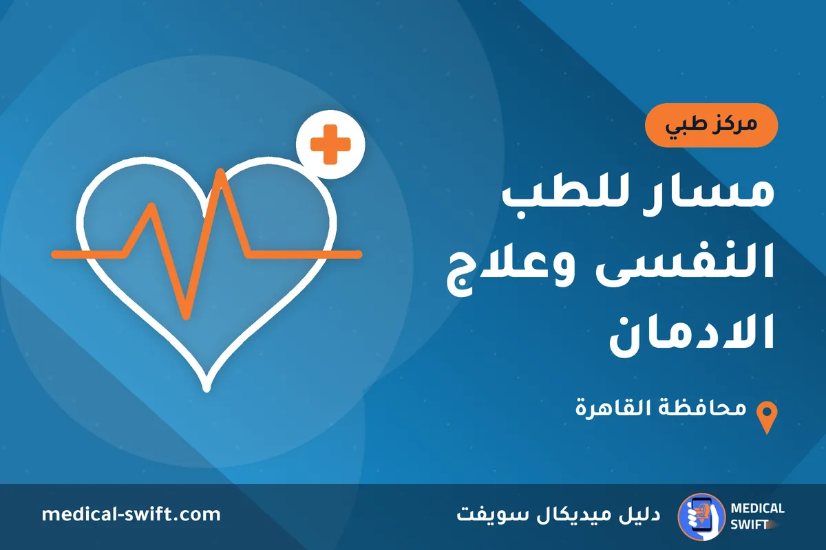 مسار للطب النفسى وعلاج الادمان – مركز طبي في محافظة القاهرة