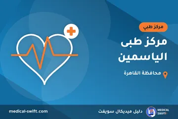 مركز طبى الياسمين – مركز طبي في محافظة القاهرة