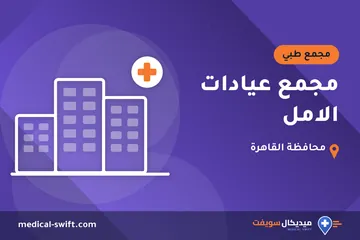 مجمع عيادات الامل – مجمع طبي في محافظة القاهرة