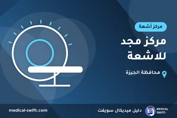 مركز مجد للاشعة – مركز أشعة في محافظة الجيزة