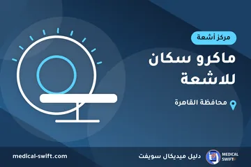 ماكرو سكان للاشعة – مركز أشعة في محافظة القاهرة