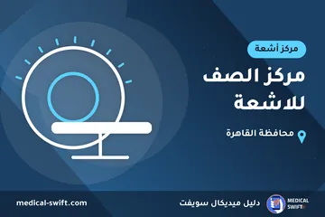 مركز الصف للاشعة – مركز أشعة في محافظة القاهرة
