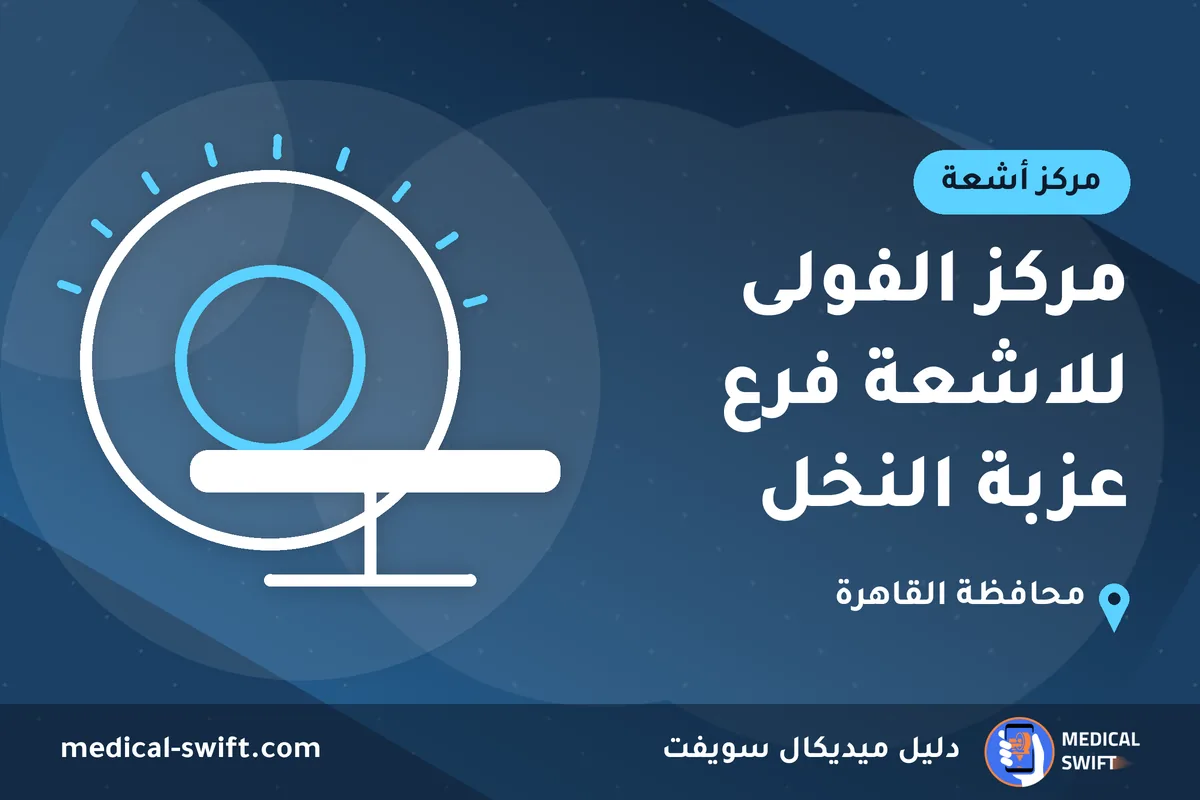 مركز الفولى للاشعة فرع عزبة النخل – مركز أشعة في محافظة القاهرة