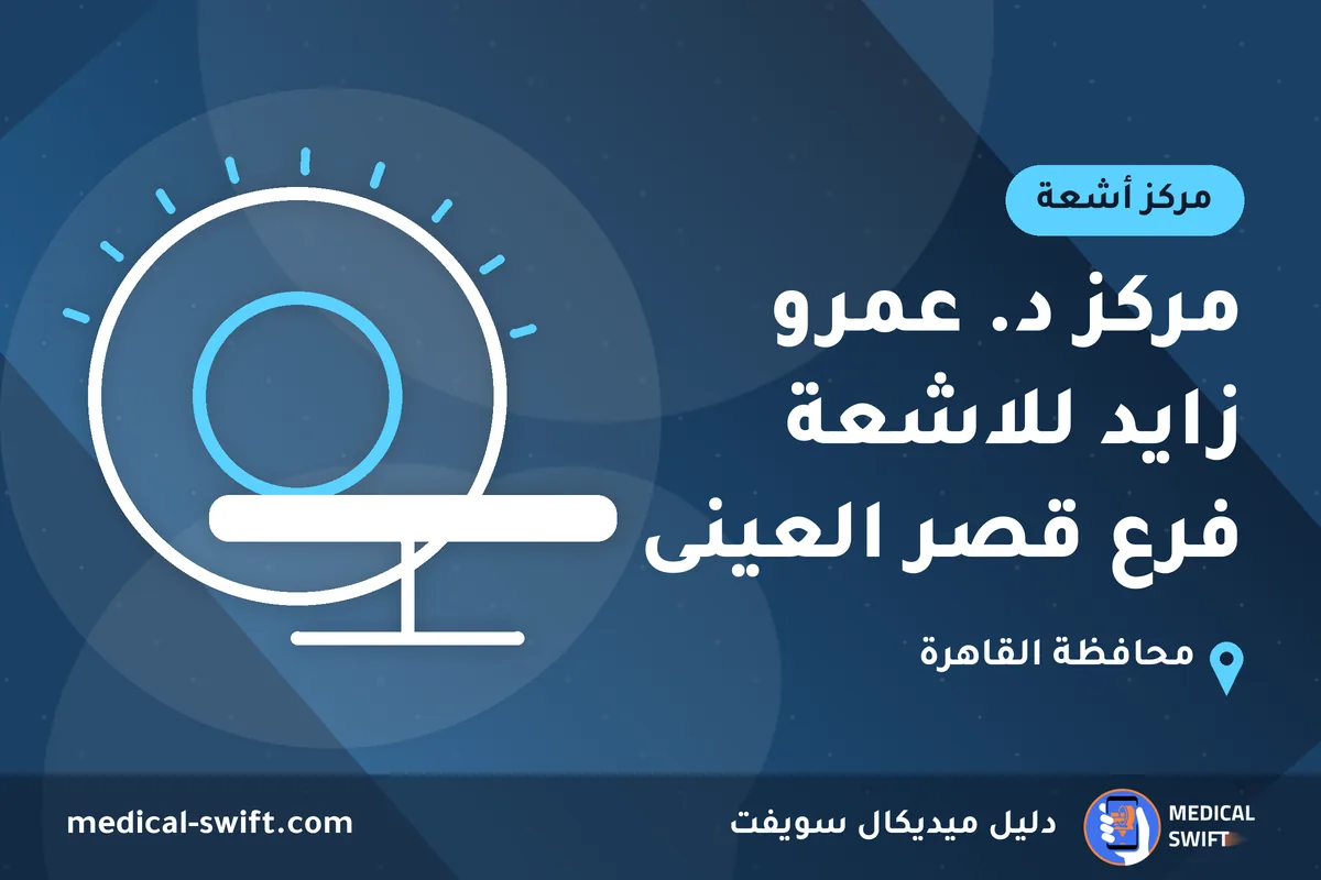 مركز د. عمرو زايد للاشعة فرع قصر العينى – مركز أشعة في محافظة القاهرة