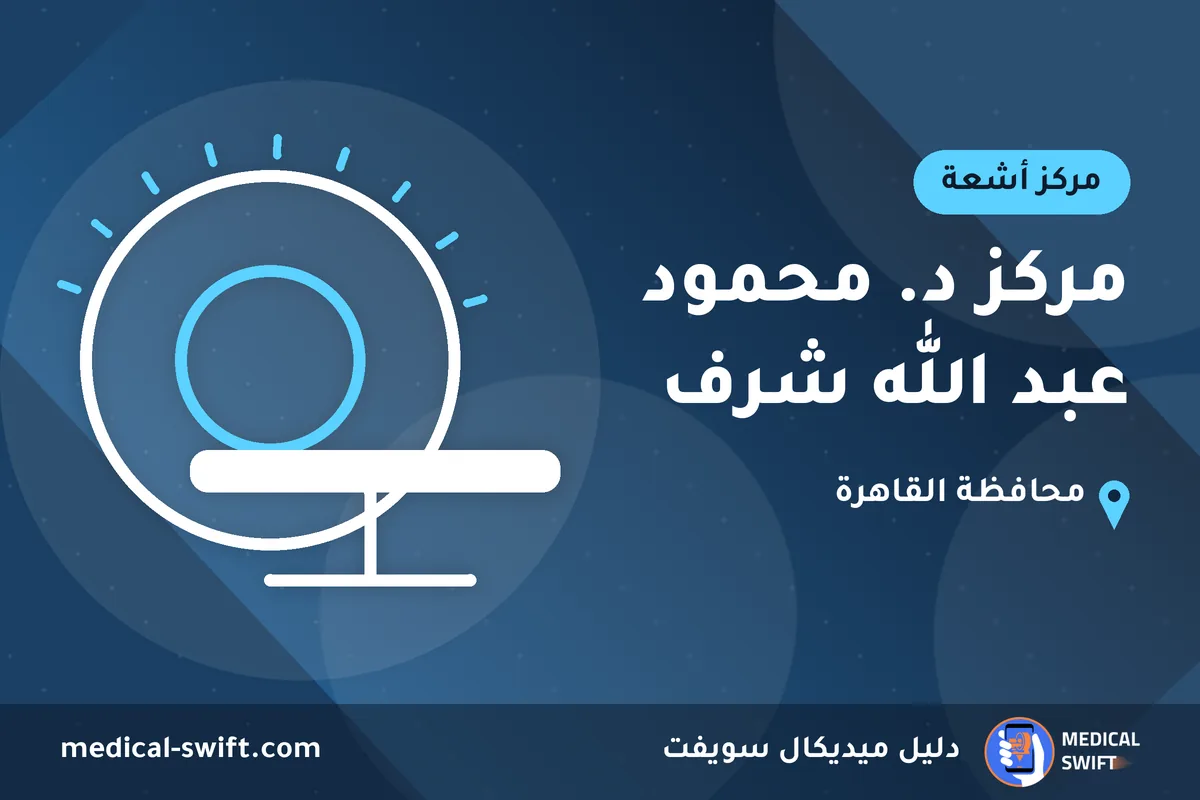 مركز د. محمود عبد الله شرف – مركز أشعة في محافظة القاهرة