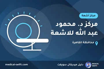 مركز د. محمود عبد الله للاشعة – مركز أشعة في محافظة القاهرة