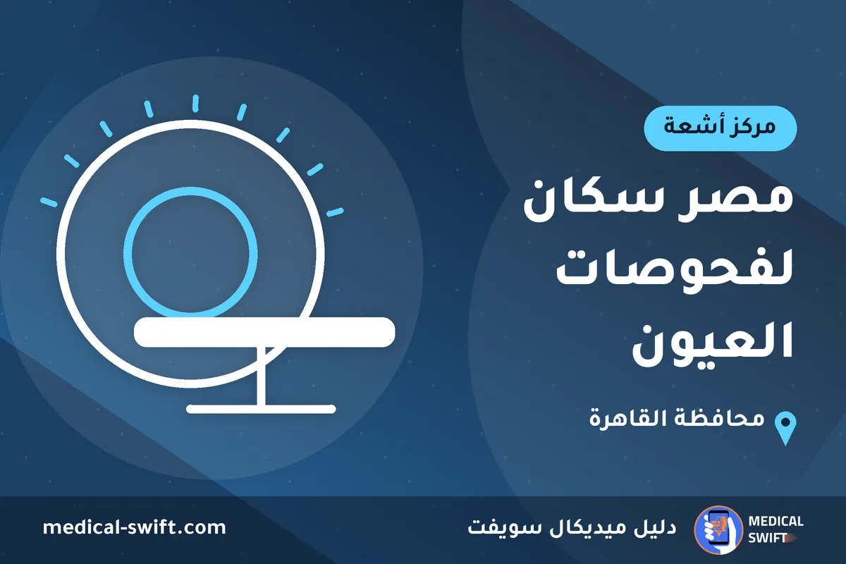 مصر سكان لفحوصات العيون – مركز أشعة في محافظة القاهرة