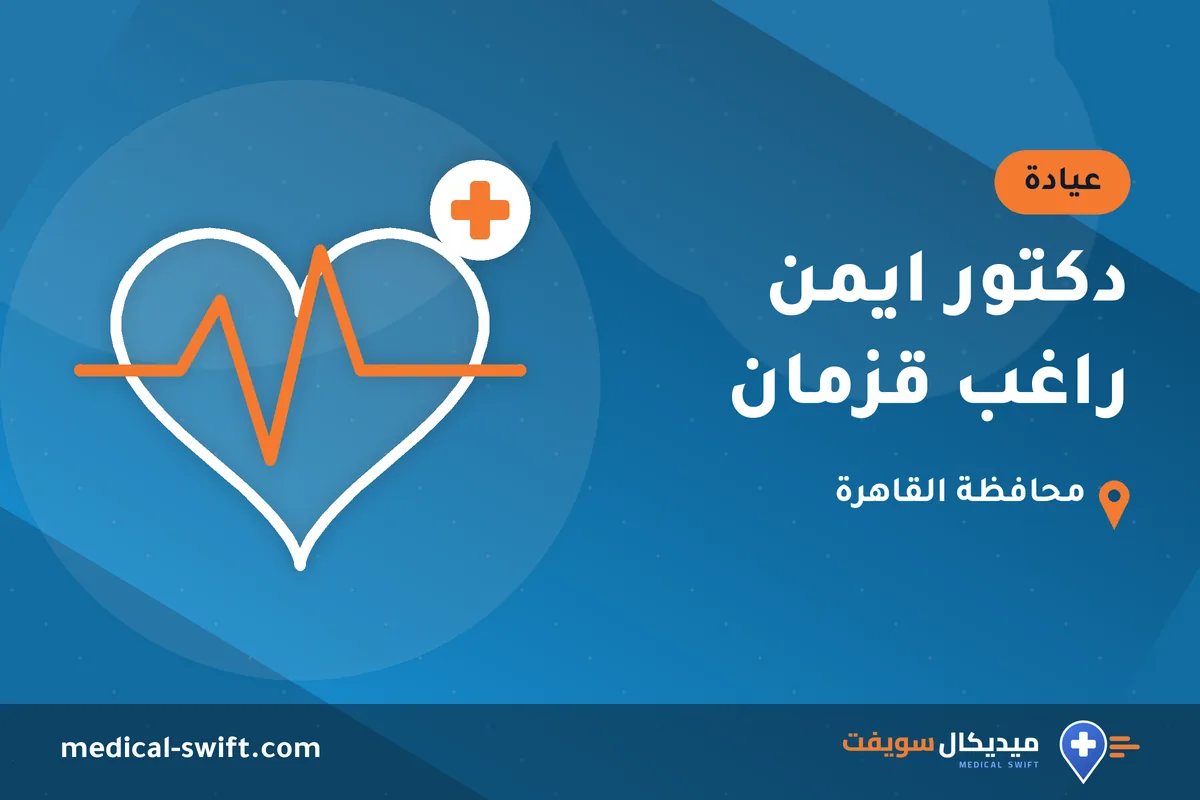 دكتور ايمن راغب قزمان – عيادة في محافظة القاهرة