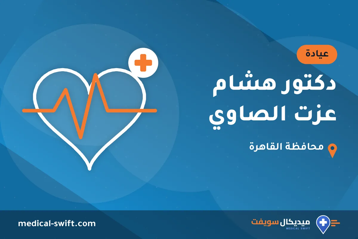 دكتور هشام عزت الصاوي – عيادة في محافظة القاهرة