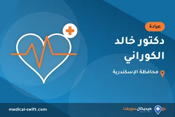 دكتور خالد الكوراني – عيادة في محافظة الإسكندرية