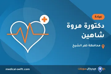 دكتورة مروة شاهين – عيادة في محافظة كفر الشيخ