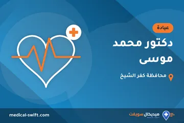 دكتور محمد موسى – عيادة في محافظة كفر الشيخ