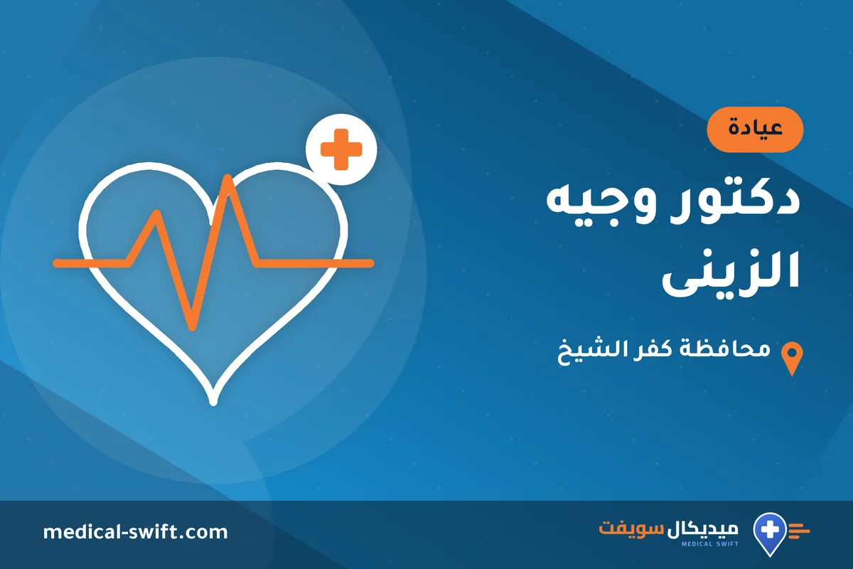 دكتور وجيه الزينى – عيادة في محافظة كفر الشيخ