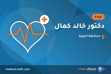 دكتور خالد كمال – عيادة في محافظة الجيزة