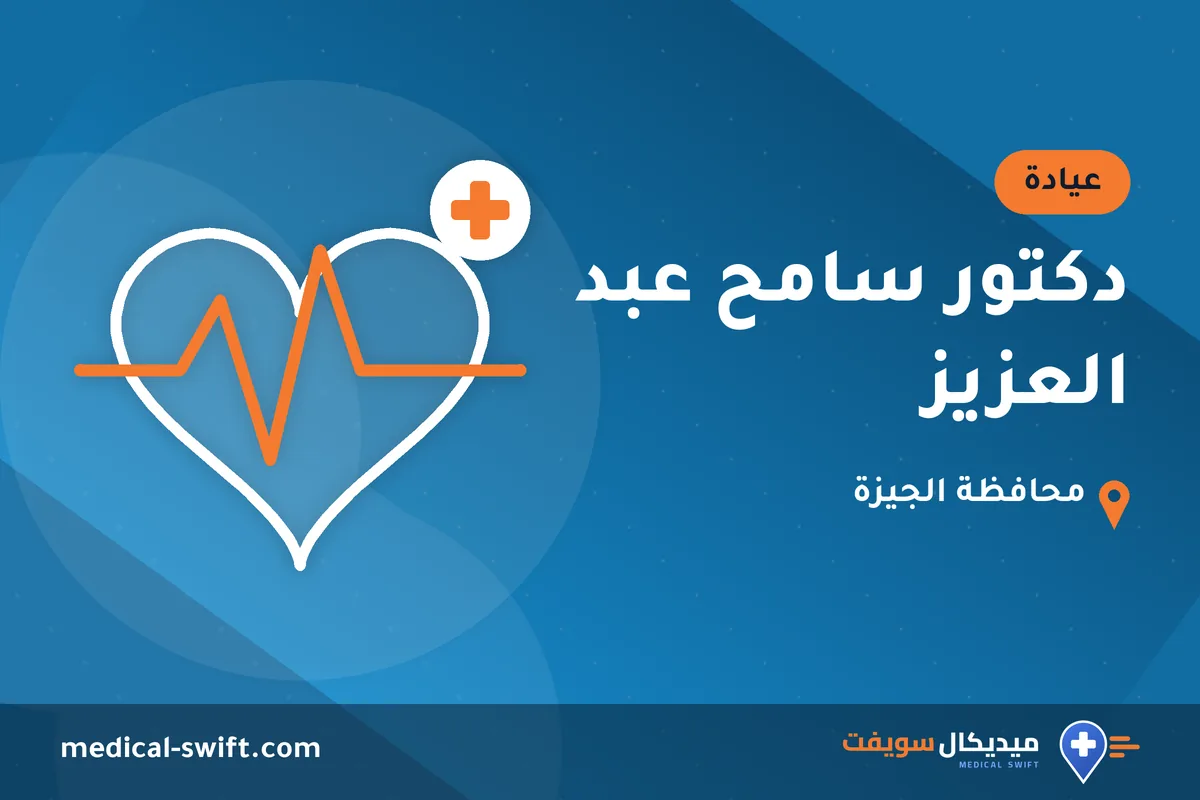 دكتور سامح عبد العزيز – عيادة في محافظة الجيزة