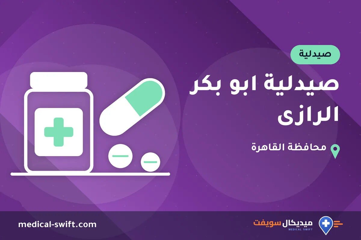 صيدلية ابو بكر الرازى – صيدلية في محافظة القاهرة