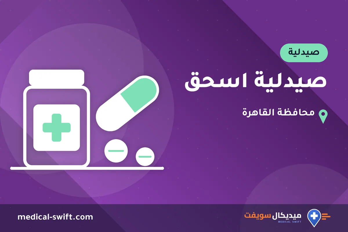 صيدلية اسحق – صيدلية في محافظة القاهرة