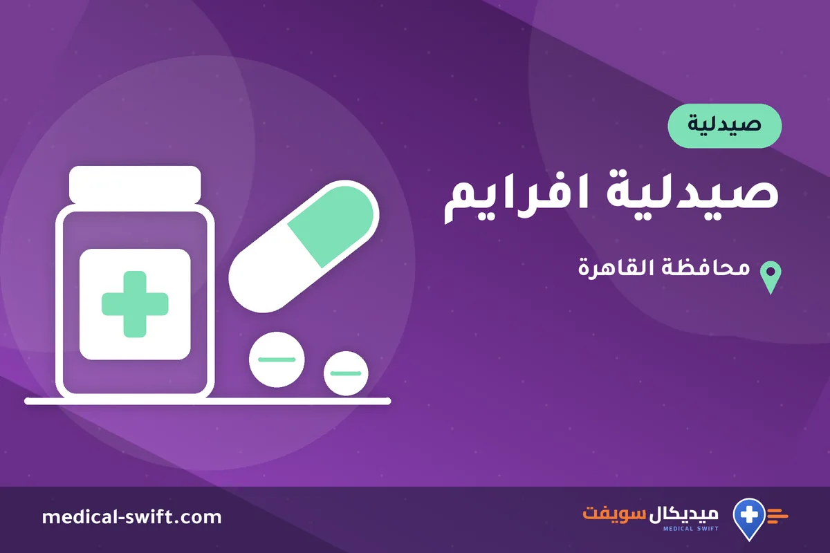 صيدلية افرايم – صيدلية في محافظة القاهرة