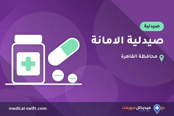 صيدلية الامانة – صيدلية في محافظة القاهرة