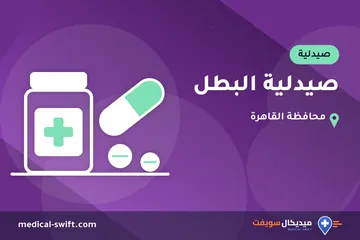 صيدلية البطل – صيدلية في محافظة القاهرة