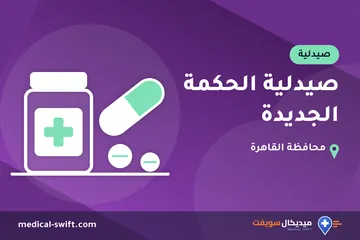 صيدلية الحكمة الجديدة – صيدلية في محافظة القاهرة