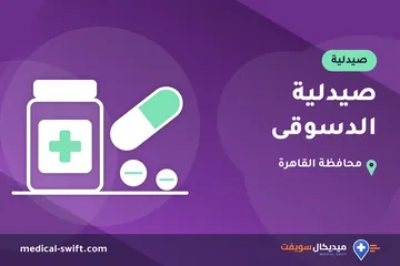 صيدلية الدسوقى – صيدلية في محافظة القاهرة