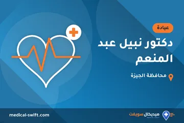 دكتور نبيل عبد المنعم – عيادة في محافظة الجيزة
