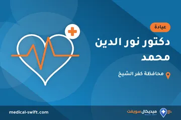 دكتور نور الدين محمد – عيادة في محافظة كفر الشيخ
